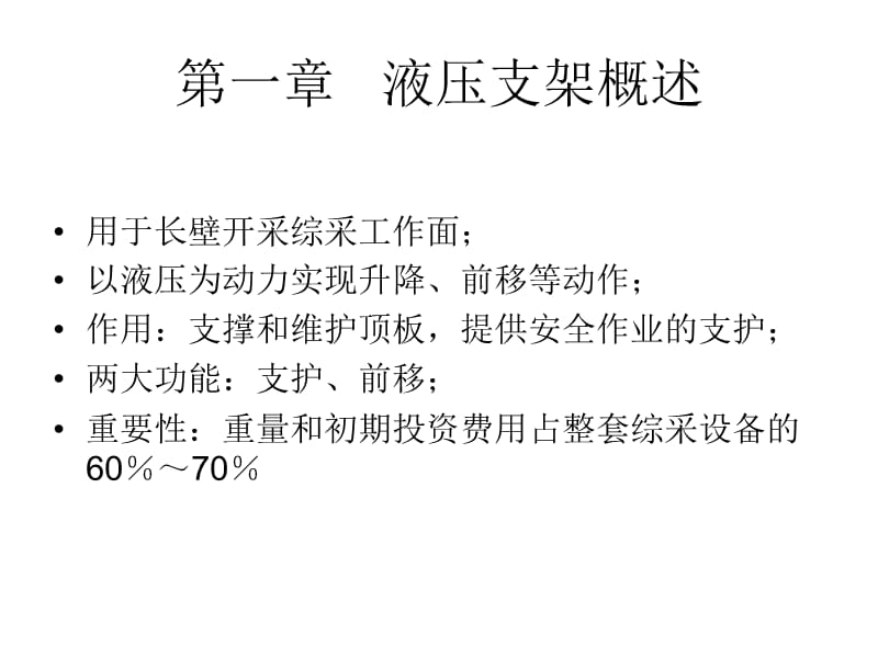 液压必修液压支架培训教材.ppt_第2页