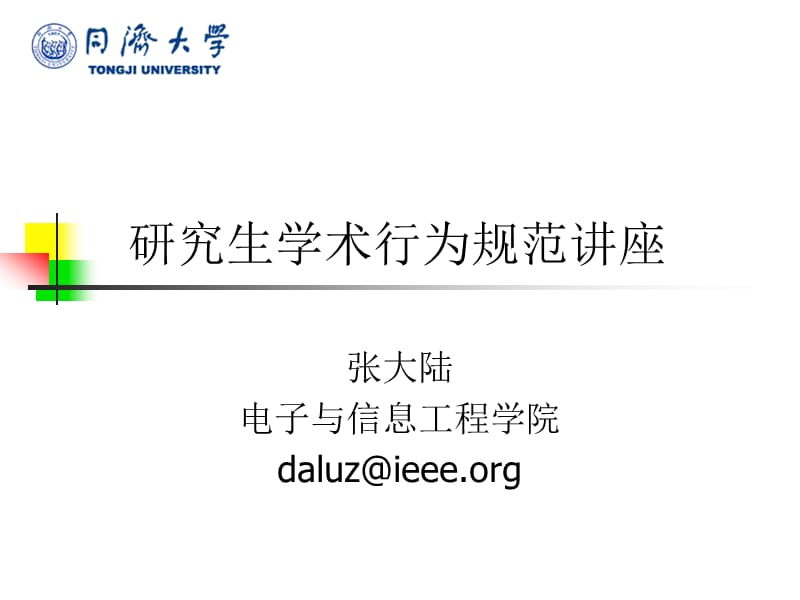 研究生学术行为规范讲座.ppt_第1页