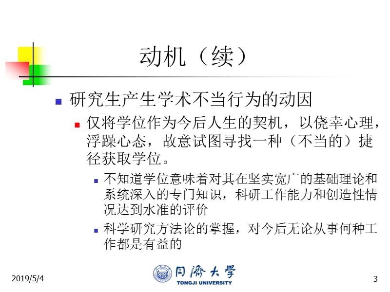 研究生学术行为规范讲座.ppt_第3页