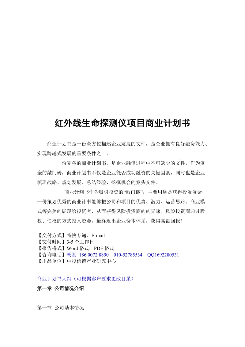 红外线生命探测仪项目融资商业计划书.doc_第1页