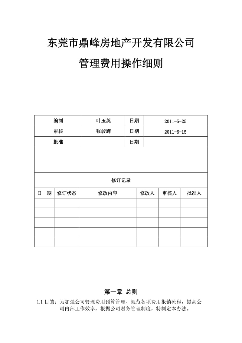 管理费用操作细则.doc_第1页