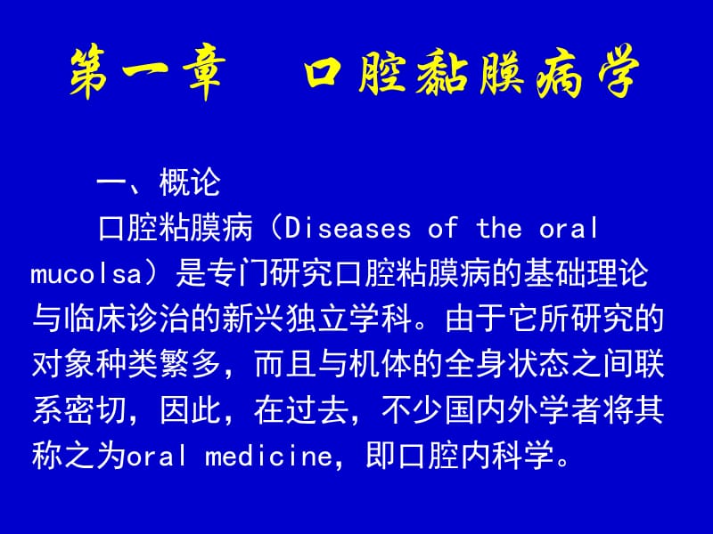 第一章口腔黏膜病学.ppt_第1页