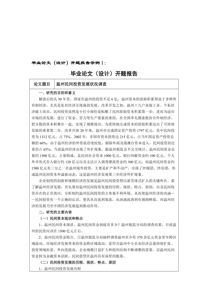 毕业论文开题报告示例1-3.doc_第1页