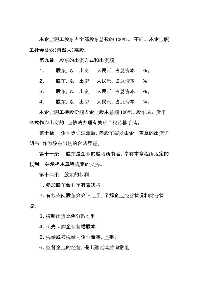 股份合作制企业章程参考文本.doc_第3页