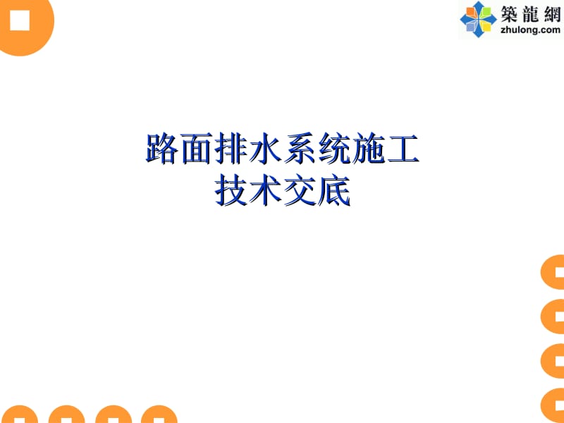 [ppt]路面排水工程技术交底.ppt_第1页