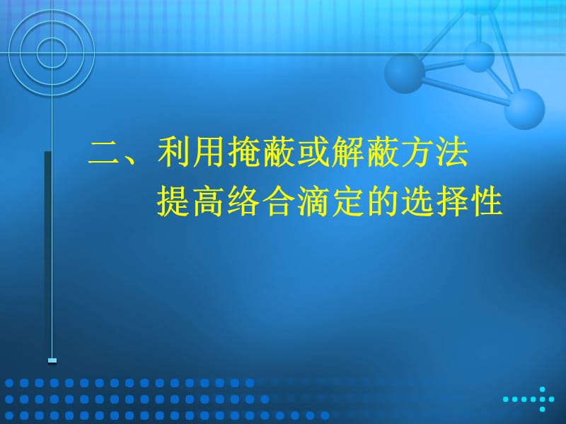 络合滴定的掩蔽与解蔽.ppt_第1页