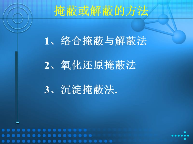 络合滴定的掩蔽与解蔽.ppt_第2页