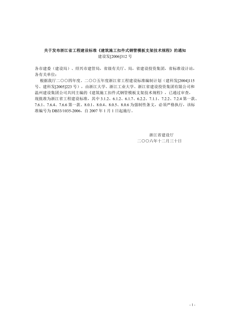 (最新)浙江省建筑施工扣件式钢管模板支架技术规程.doc_第1页