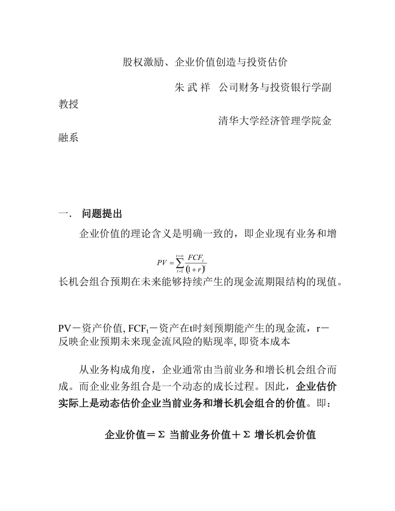 股权激励、企业价值创造与投资估价07697.doc_第1页