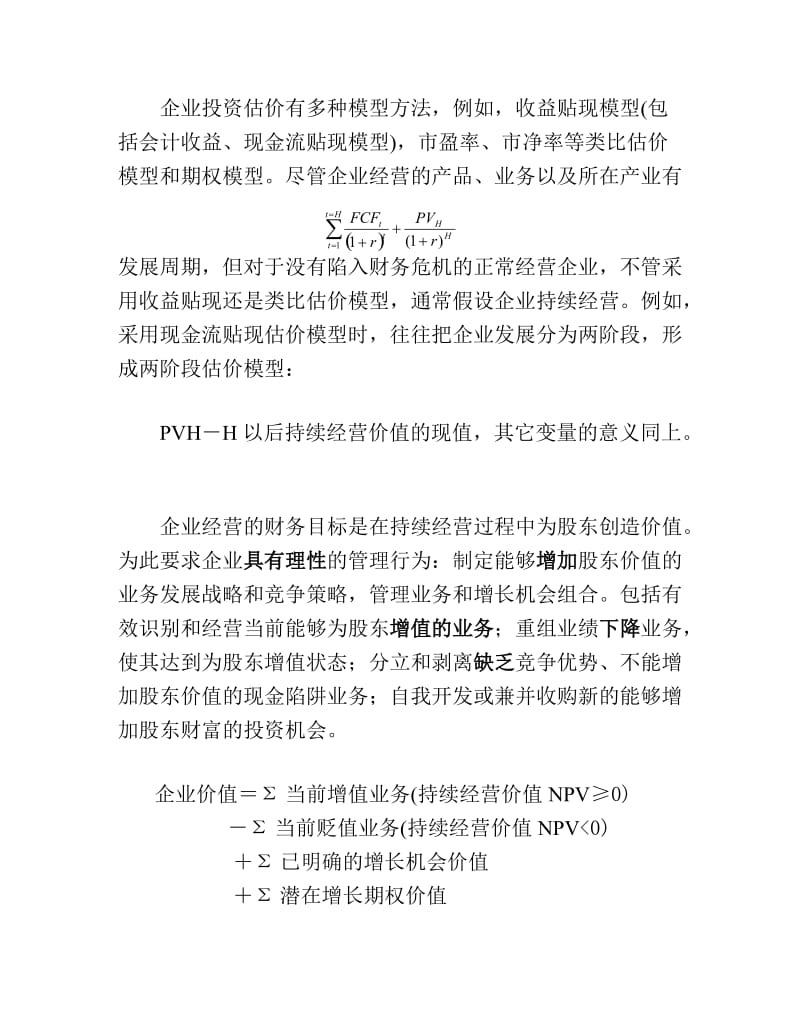 股权激励、企业价值创造与投资估价07697.doc_第2页