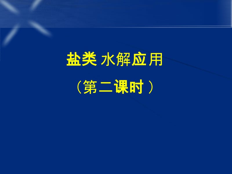 盐类水解应用二课时.ppt_第1页