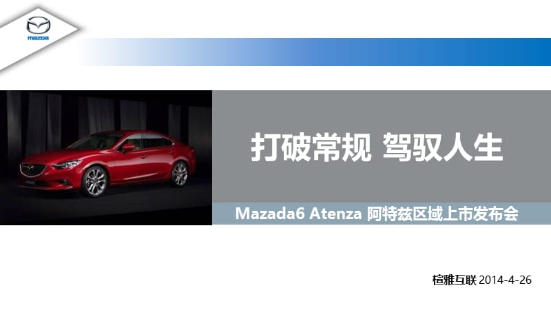 2014马自达Mazada6 Atenza 阿特兹区域上市发布会方案.ppt_第1页