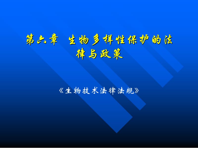 第六章生物多样性保护的法律与.ppt_第1页