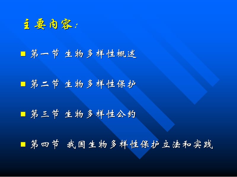 第六章生物多样性保护的法律与.ppt_第2页