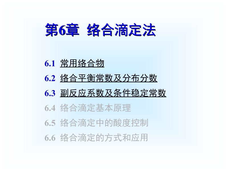 第六章络合滴定法1.ppt_第1页