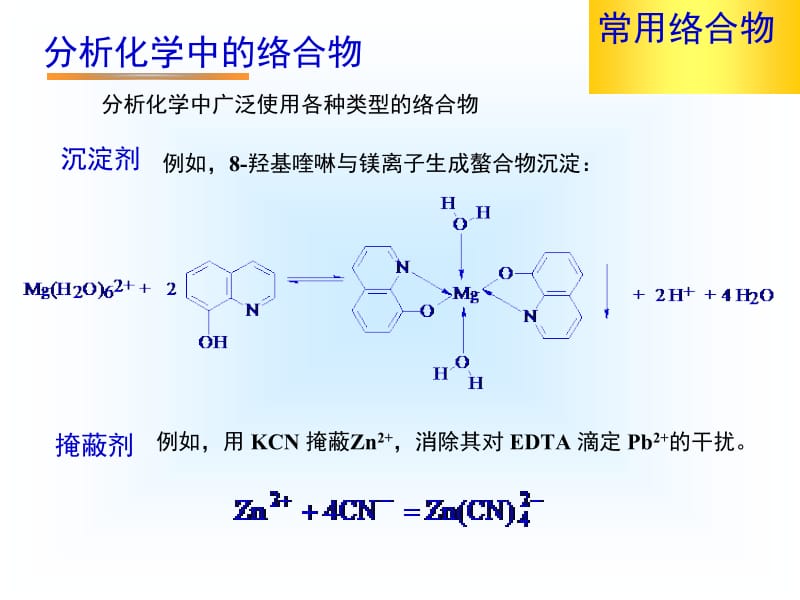 第六章络合滴定法1.ppt_第2页