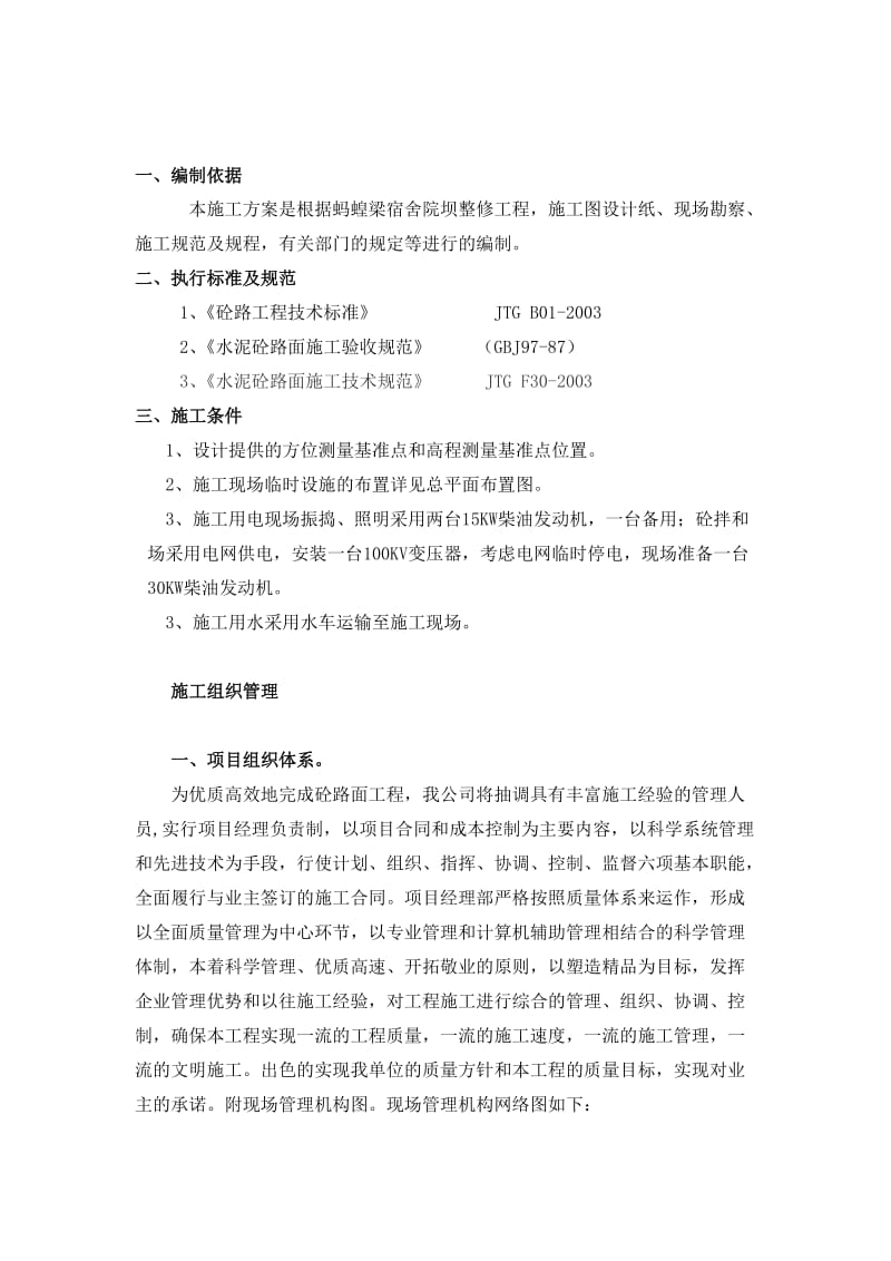 水泥混凝土路面施工方案 (2).doc_第1页