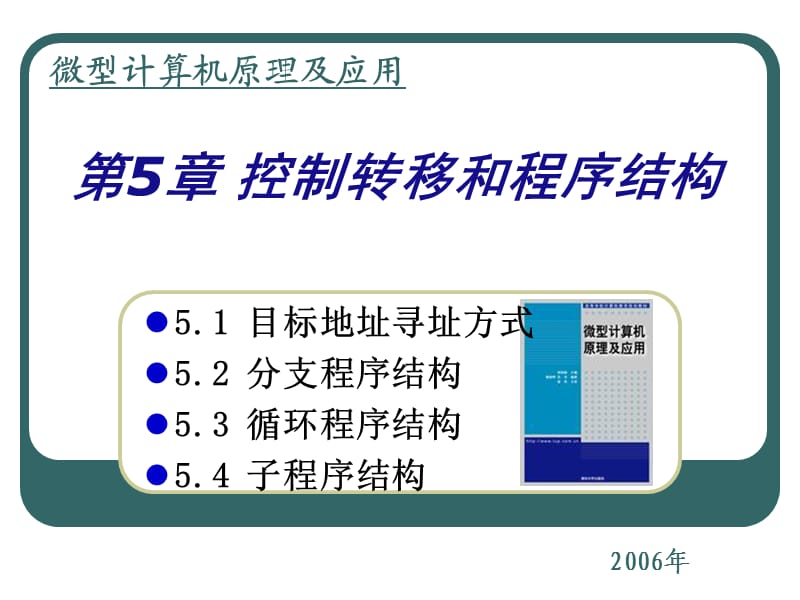 第5章控制转移和程序结构.ppt_第1页