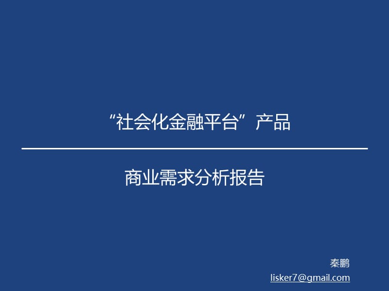 社会化金融平台商业需求分析.ppt_第1页