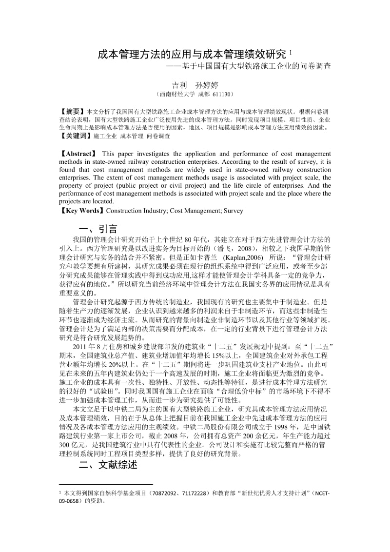 09吉利,孙婷婷-成本管理方法的应用与成本管理绩效研究——基于中国国有大型铁路施工企业的问卷调查.doc_第1页