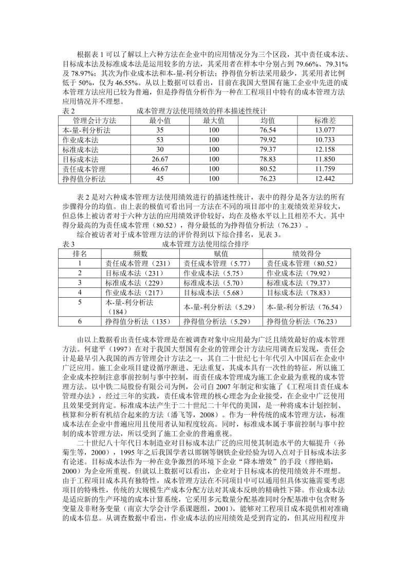 09吉利,孙婷婷-成本管理方法的应用与成本管理绩效研究——基于中国国有大型铁路施工企业的问卷调查.doc_第3页