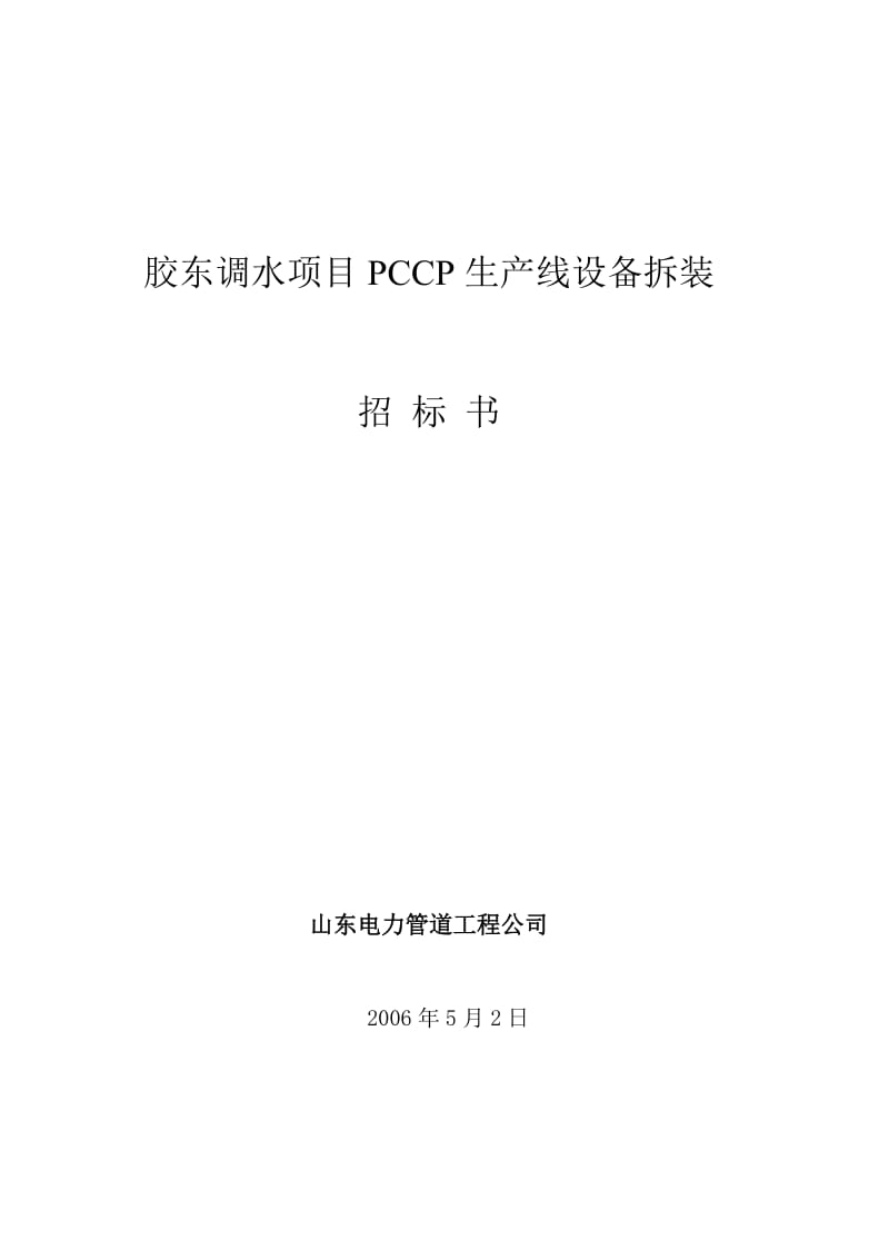 胶东调水项目PCCP生产线设备拆装招标要求.doc_第2页