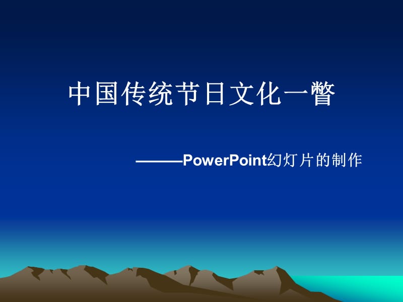 中国传统节日文化一瞥.ppt_第1页