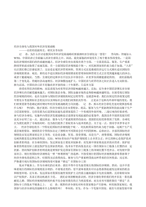 经济全球化与我国对外经济发展战略———访世经政副所长、研究员李向阳.doc