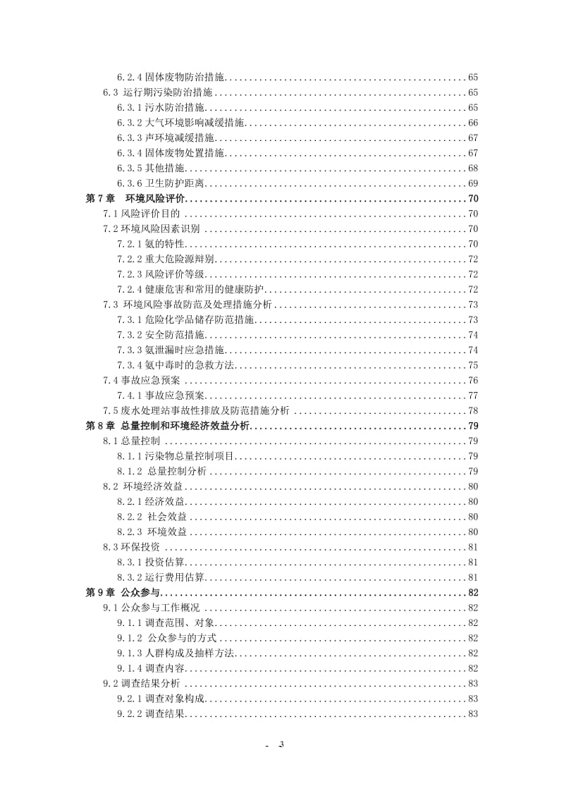 100万头生猪屠宰及深加工项目环境影响报告书(环评).doc_第3页