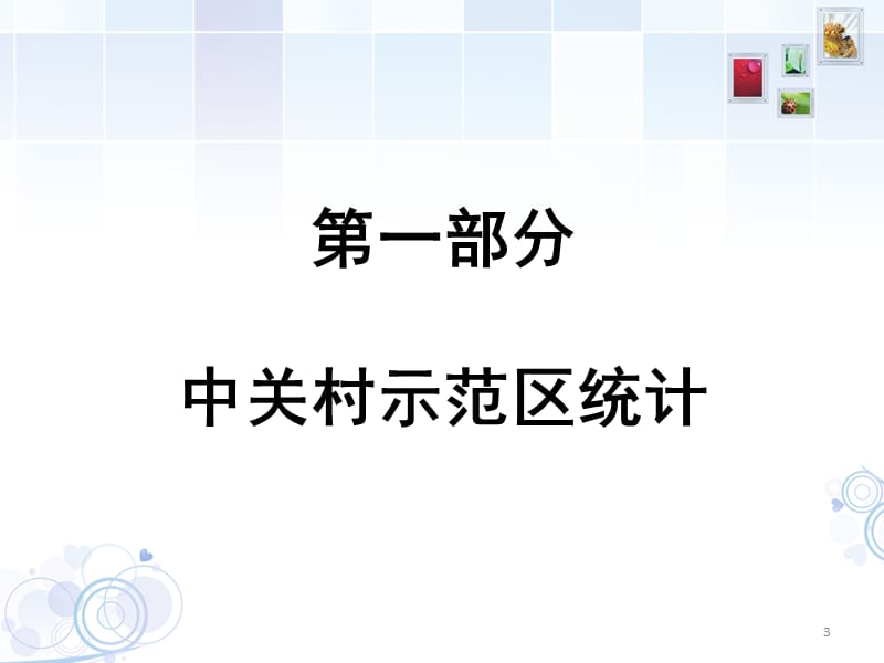 中关村国家自主创新示范区.ppt_第3页