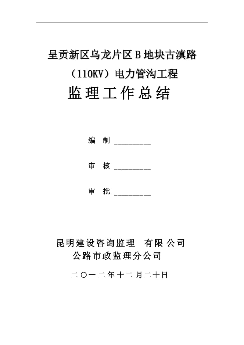 110kv电力管沟工程项目监理工作总结.doc_第1页