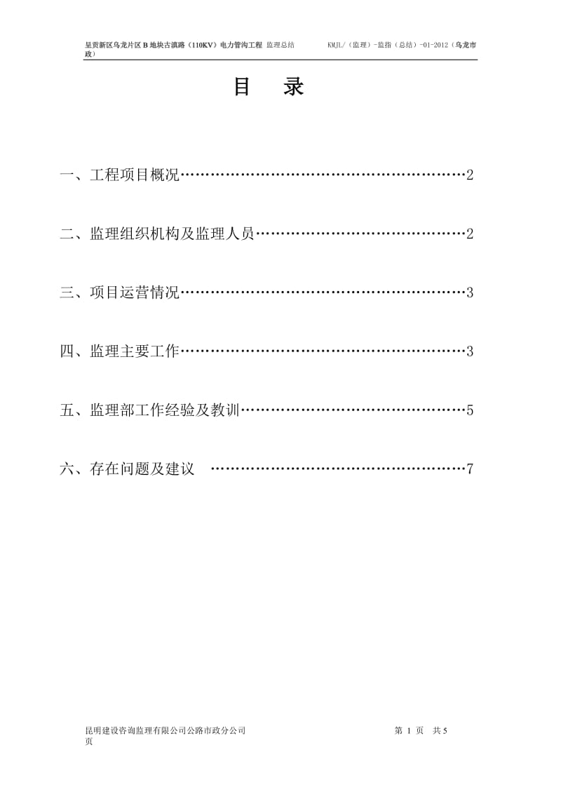 110kv电力管沟工程项目监理工作总结.doc_第2页