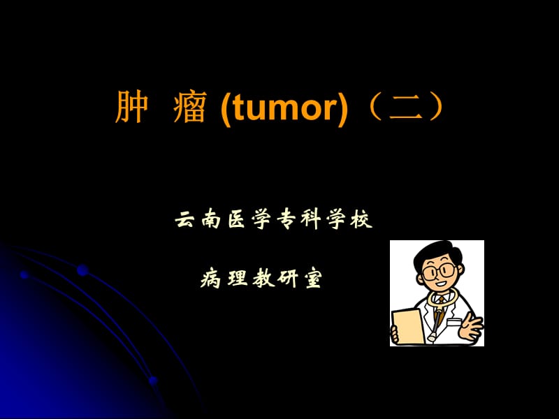 第五章肿瘤二上部分.ppt_第1页