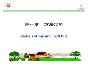 第八章单因素方差分析.ppt