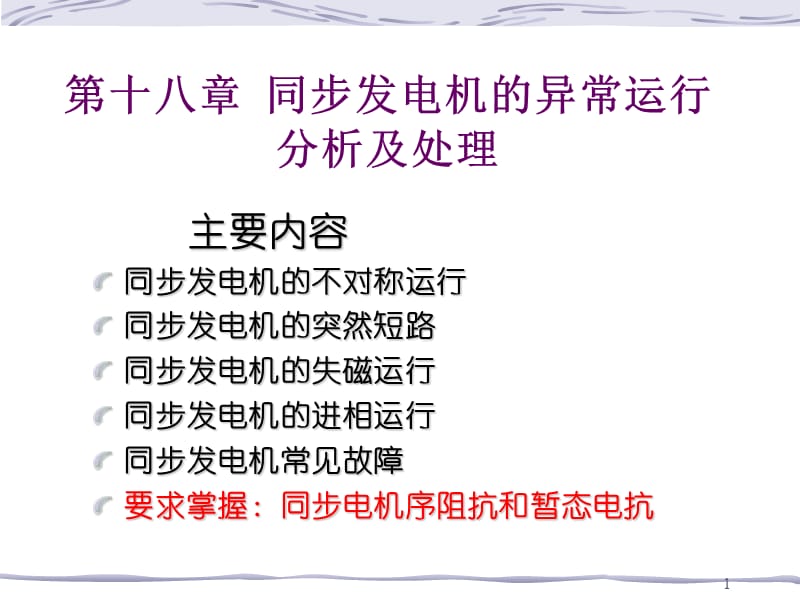 第十八章同步发电机的异常运行.ppt_第1页