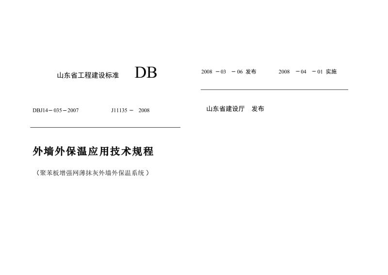 (DBJ14-035-2007)外墙外保温应用技术规程(聚苯板增强网薄抹灰外墙外保温系统)[策划].doc_第1页