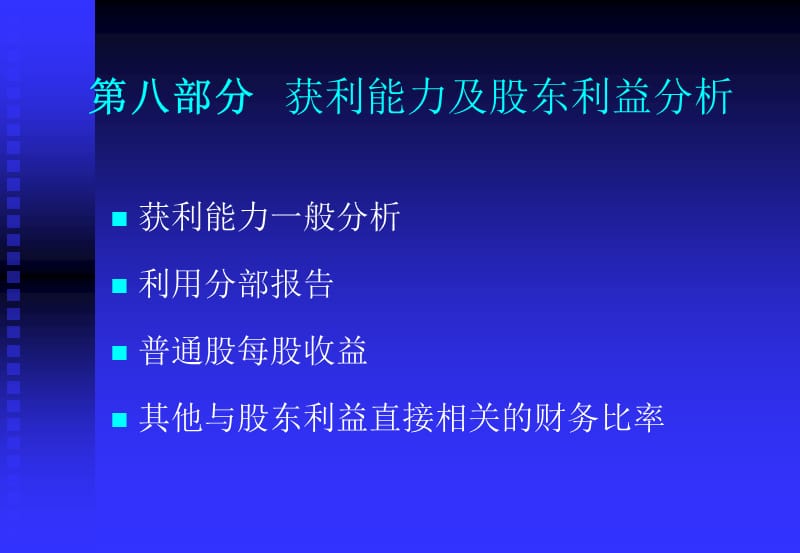 获利能力及股东利益分析.ppt_第1页