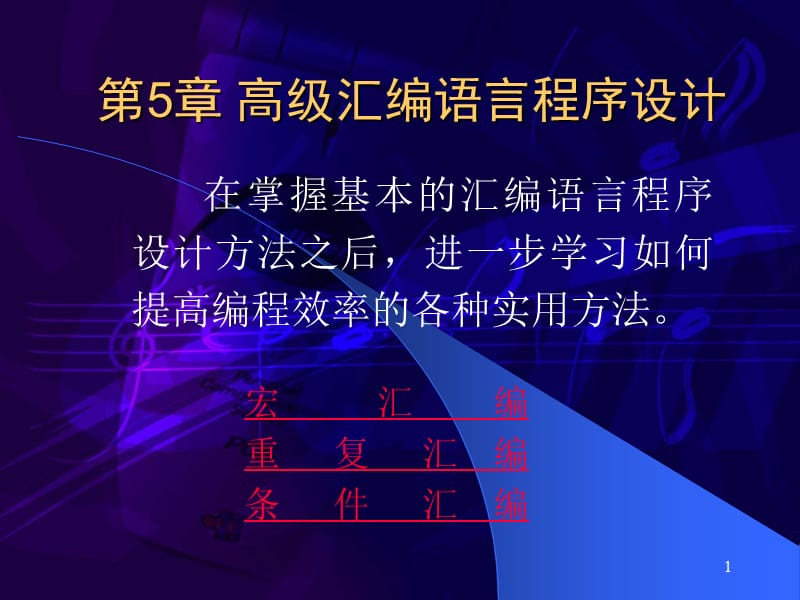 在掌握基本的汇编语言程序设计方法之后进一步学习如何提.ppt_第1页