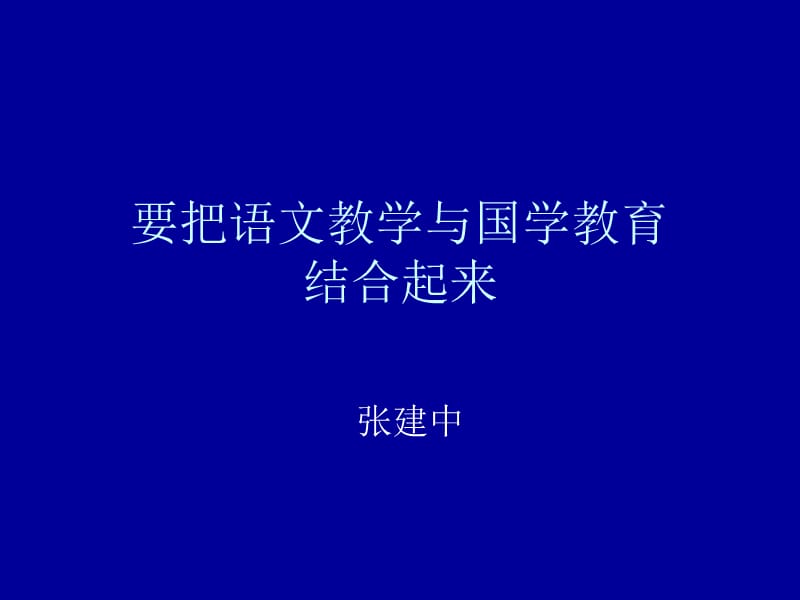 要把语文教学与国学教育结合起来.ppt_第1页