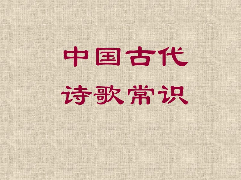 中国古代诗歌常识.ppt_第1页