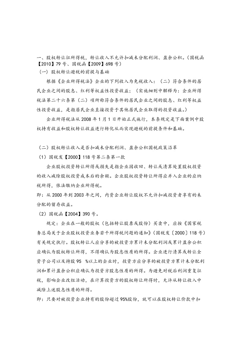 股权转让避税要点总结.doc_第1页