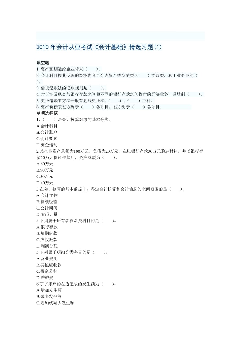 江苏会计从业考试《会计基础》习题汇总.doc_第1页