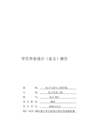 毕业设计基于单片机设计的红外线遥控器.doc