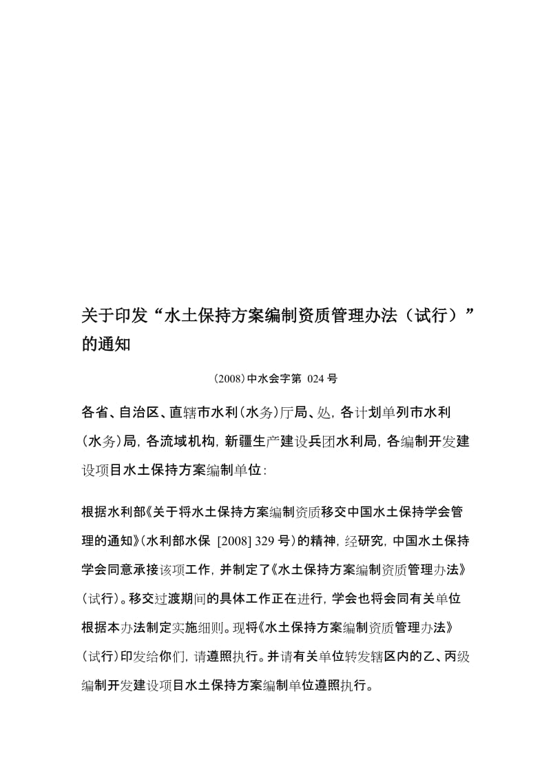 水土保持方案编制资质管理办法试行2008中水会字第024号.doc_第1页