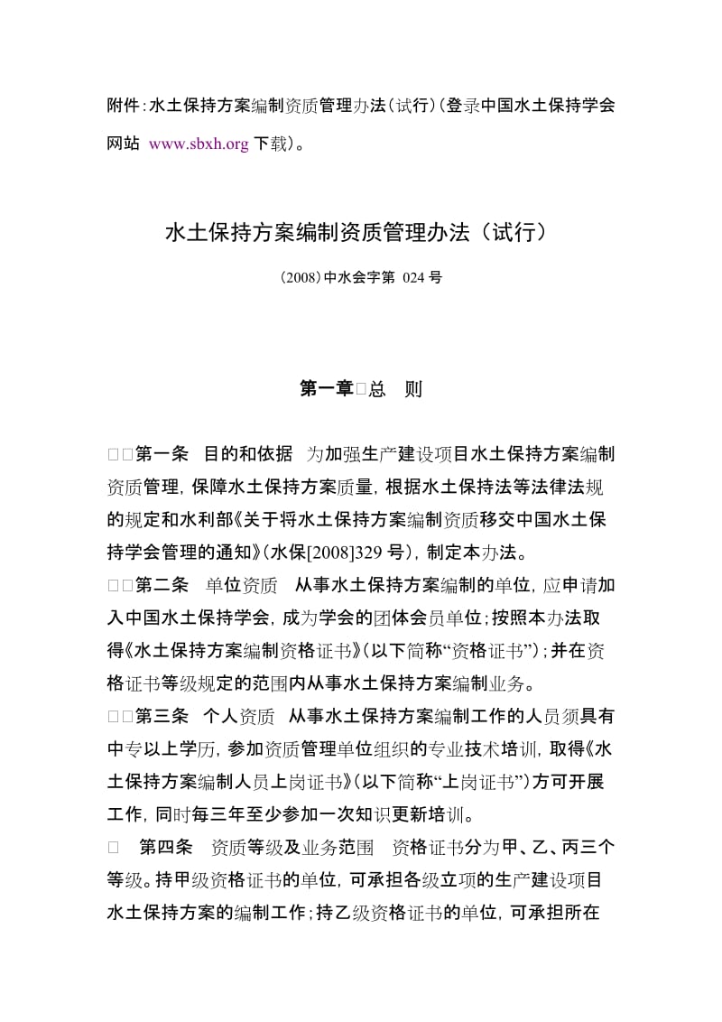 水土保持方案编制资质管理办法试行2008中水会字第024号.doc_第2页