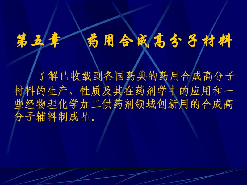 第五章药用合成高分子材料.ppt_第2页