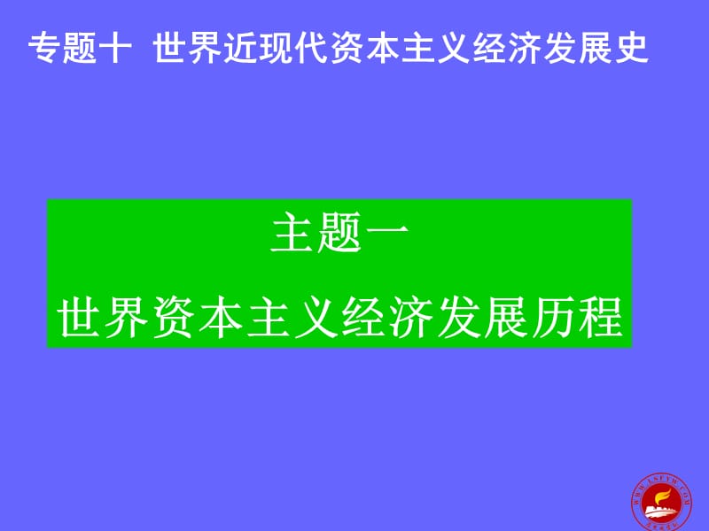 专题十世界近现代资本主义经济发展史.ppt_第1页