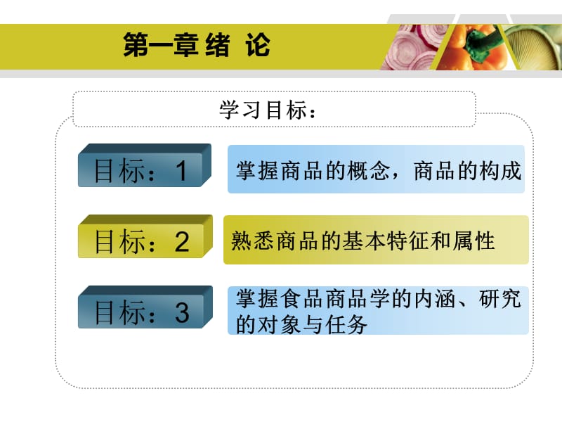 食品商品学实务主编叶汉英李莹.ppt_第3页