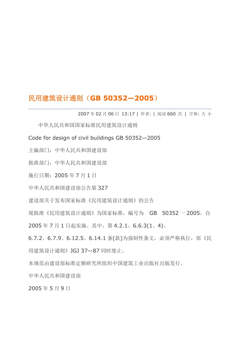 民用建筑设计通则(GB_50352—2005.doc_第1页