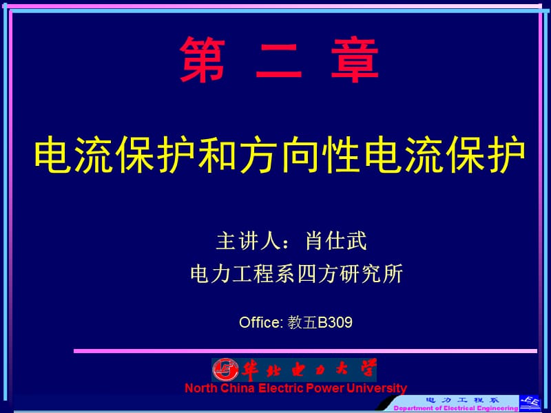 主讲人肖仕武电力工程系四方研究所Office教五B309.ppt_第1页